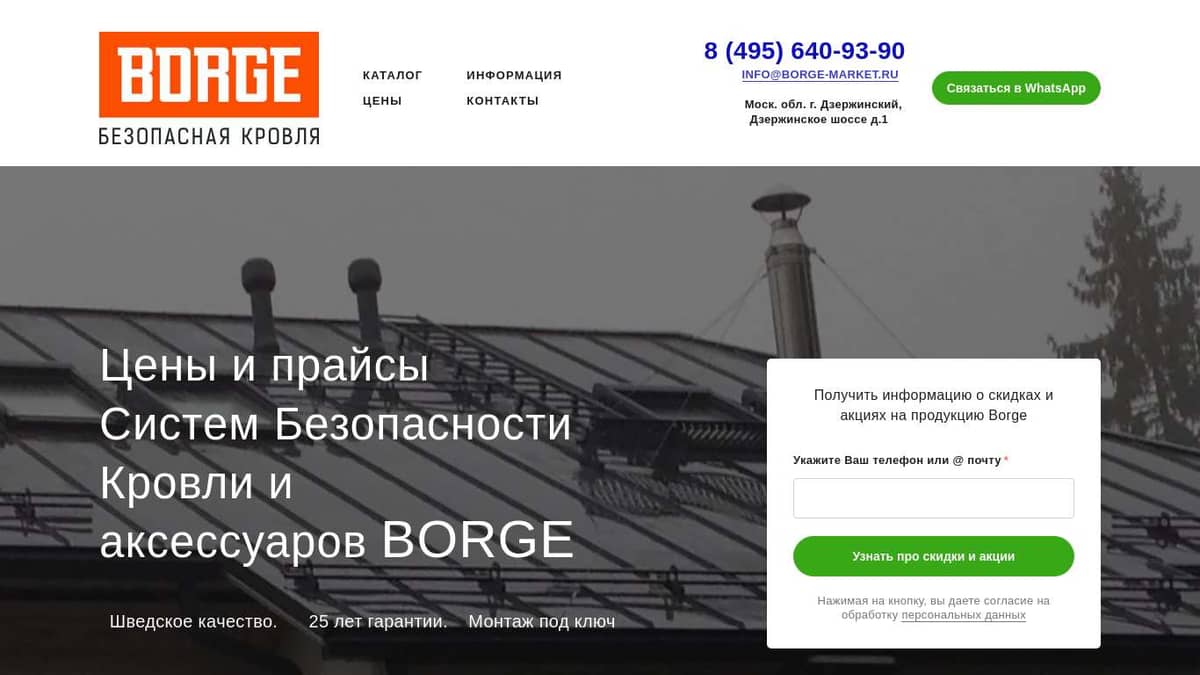 Цена на элементы безопасности кровельной системы от компании Borge